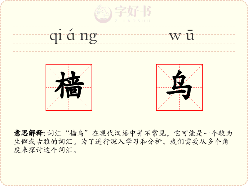 樯乌