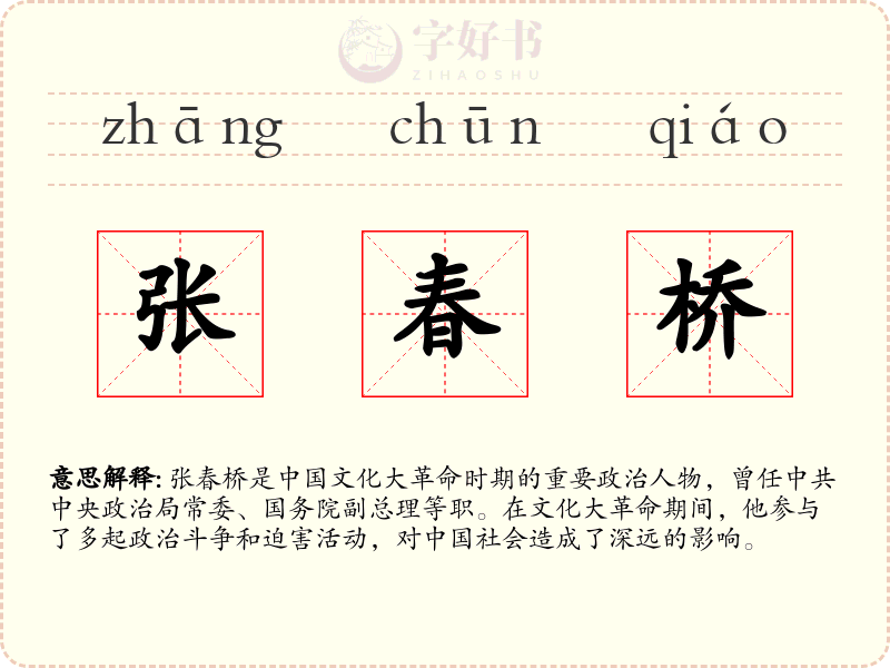 张春桥