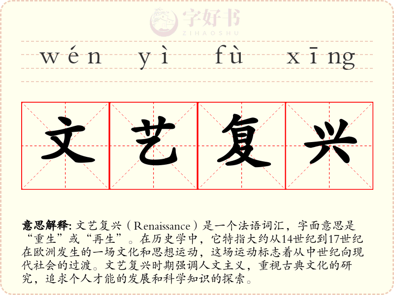 文艺复兴