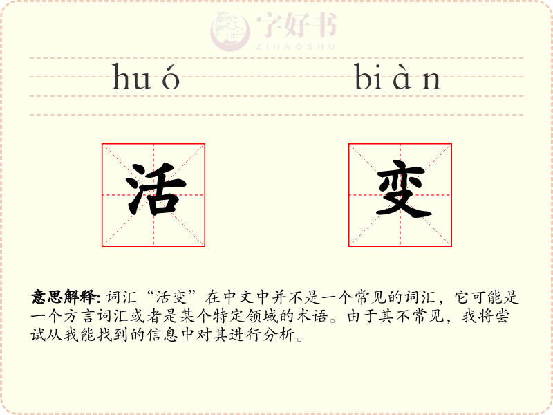 活变
