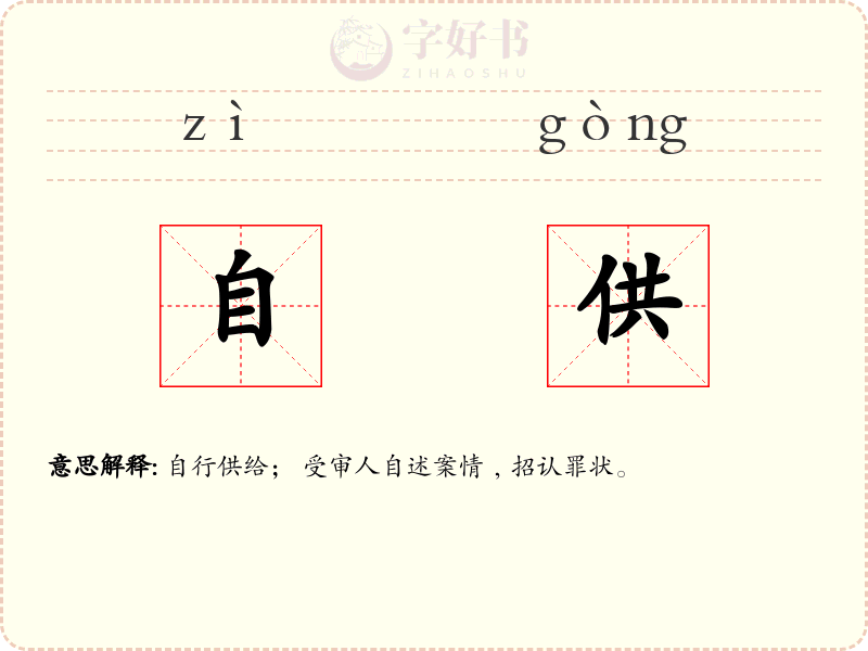 自供