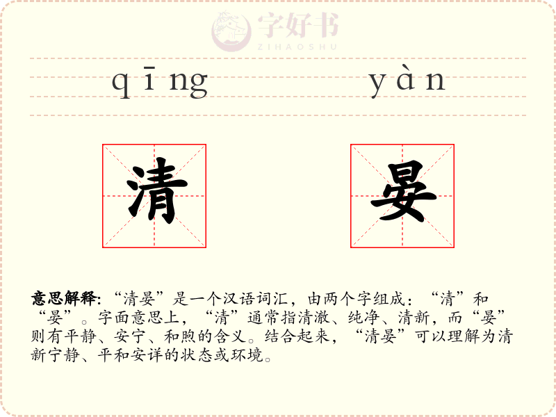 清晏