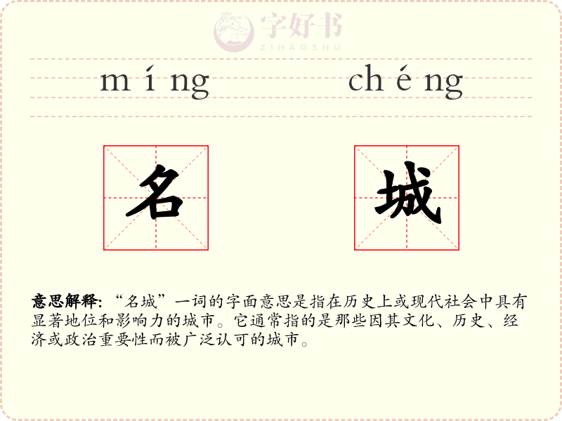 名城
