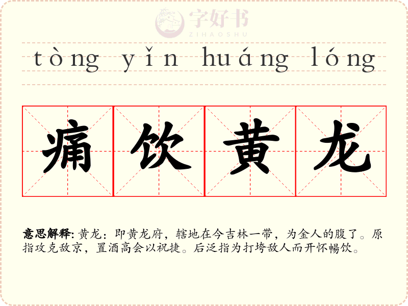 痛饮黄龙