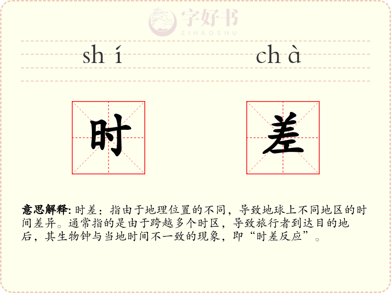 时差