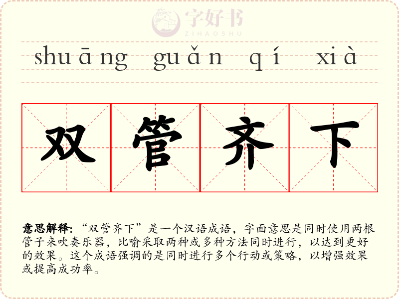 双管齐下