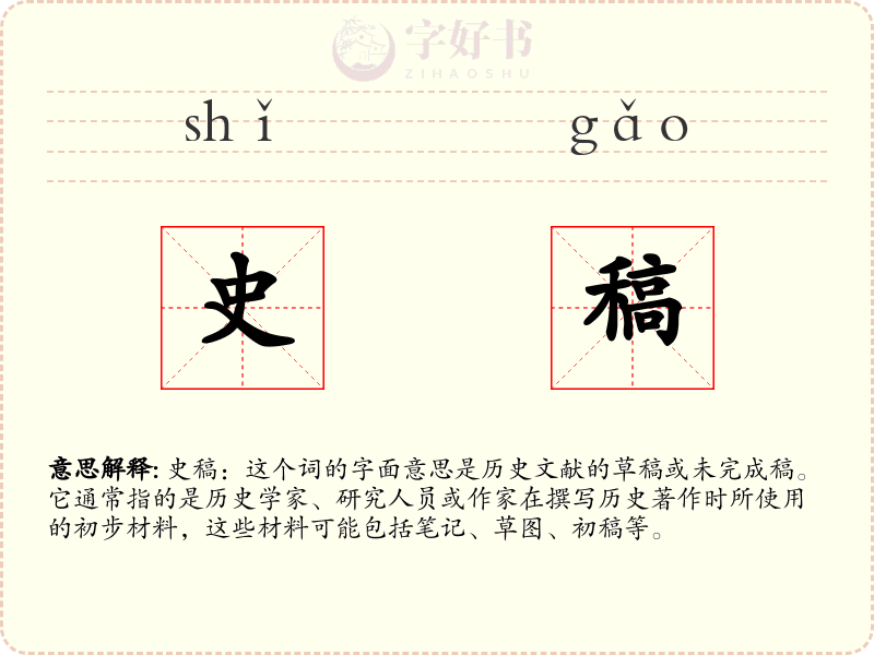 史稿