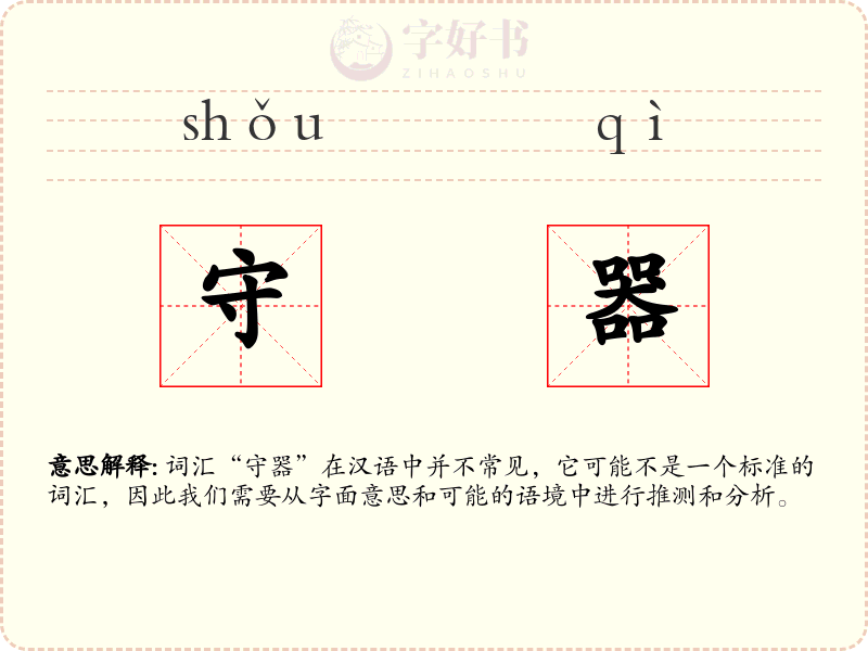 守器