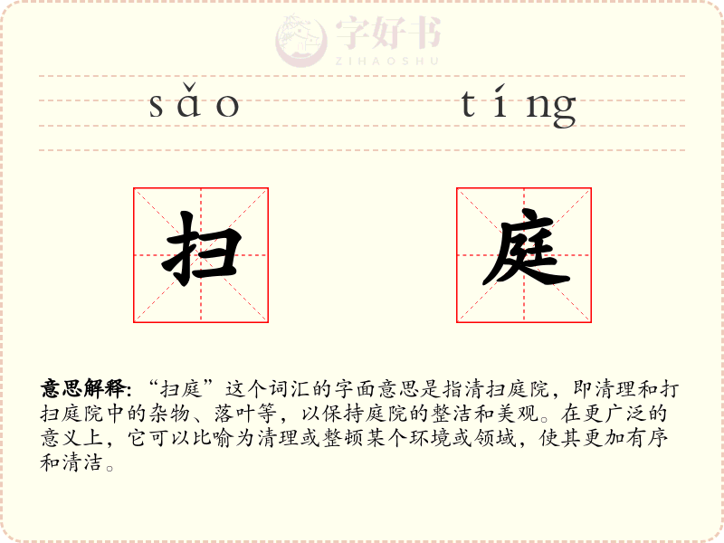 扫庭