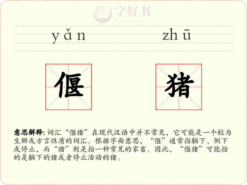 偃猪