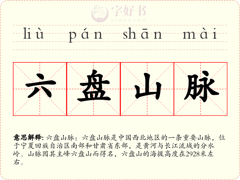 六盘山脉