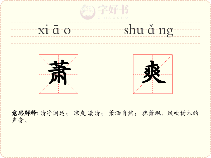 萧爽