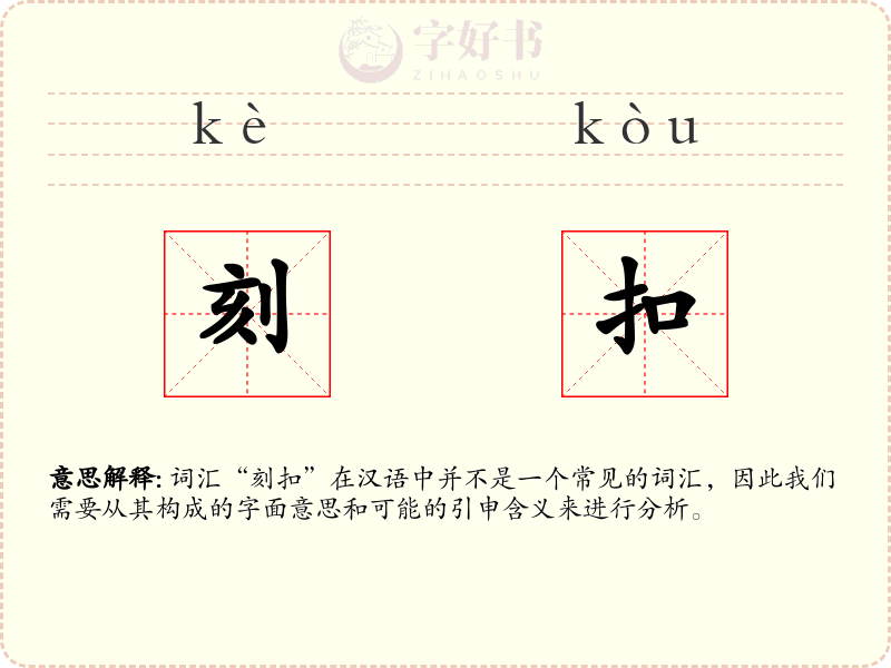 刻扣