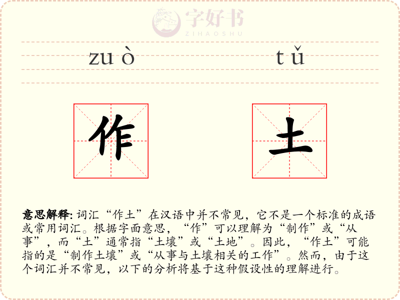 作土