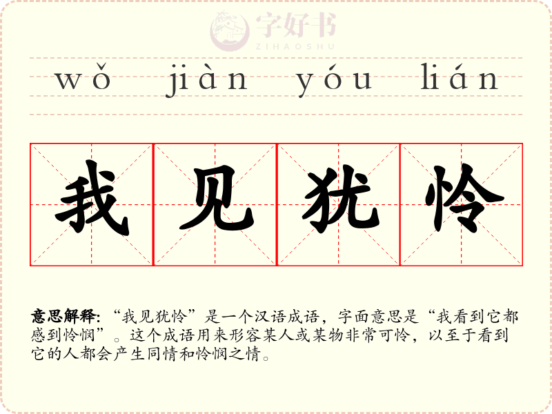 我见犹怜