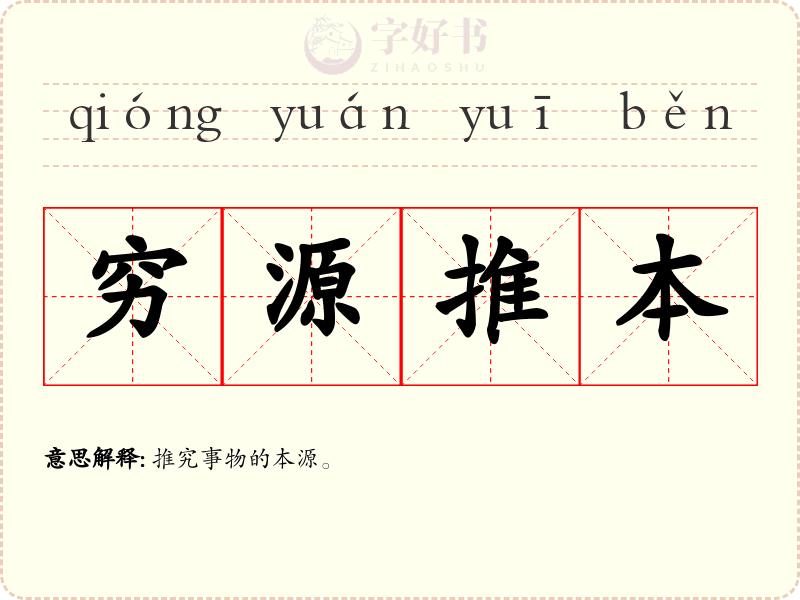 穷源推本
