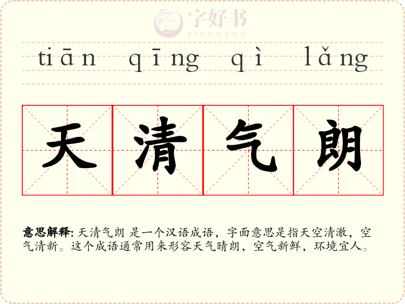 天清气朗
