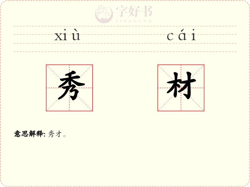 秀材