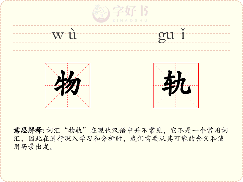 物轨