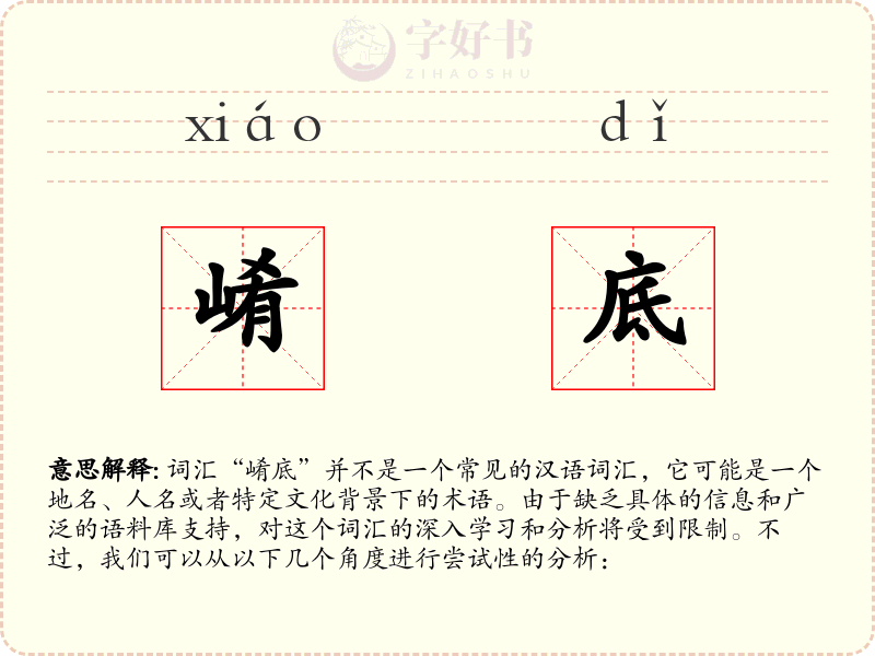 崤底