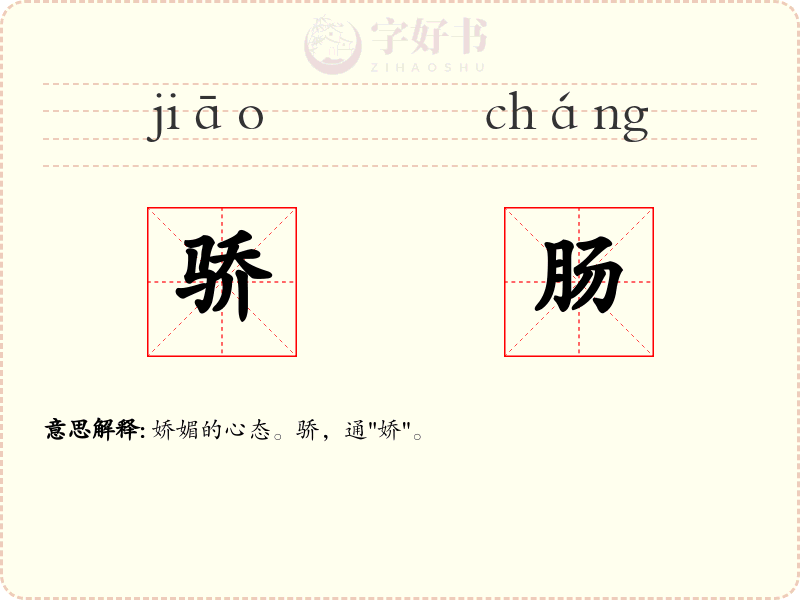 骄肠