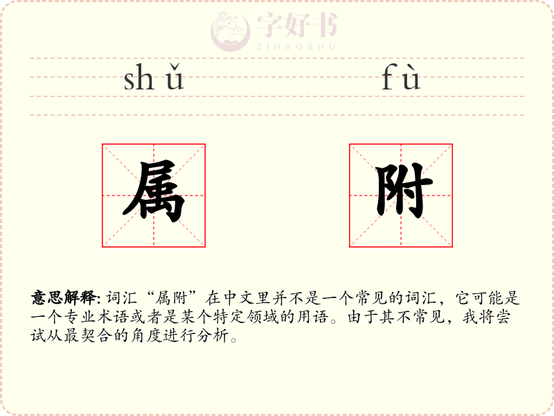 属附