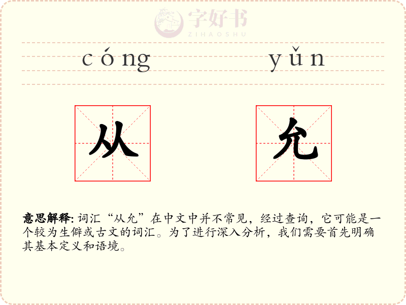 从允