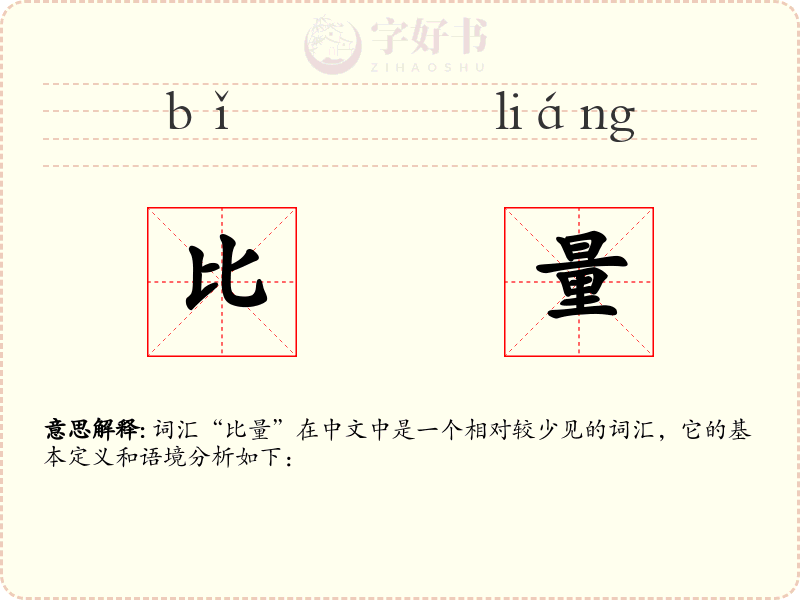 比量