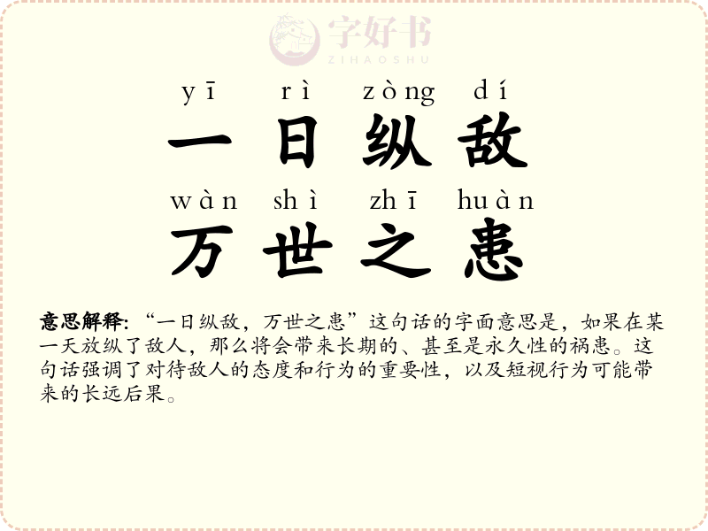 一日纵敌，万世之患