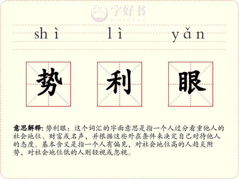 势利眼