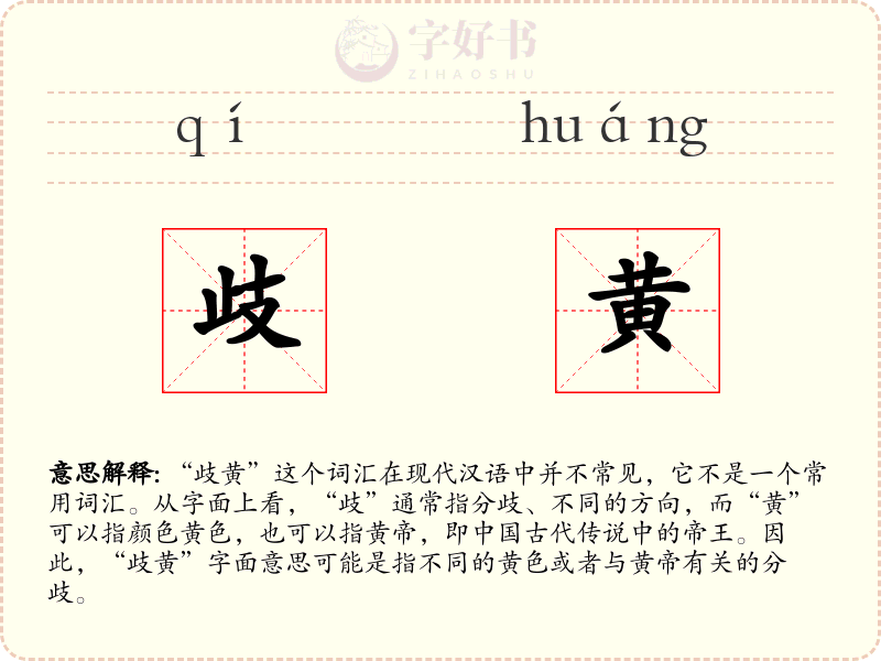 歧黄