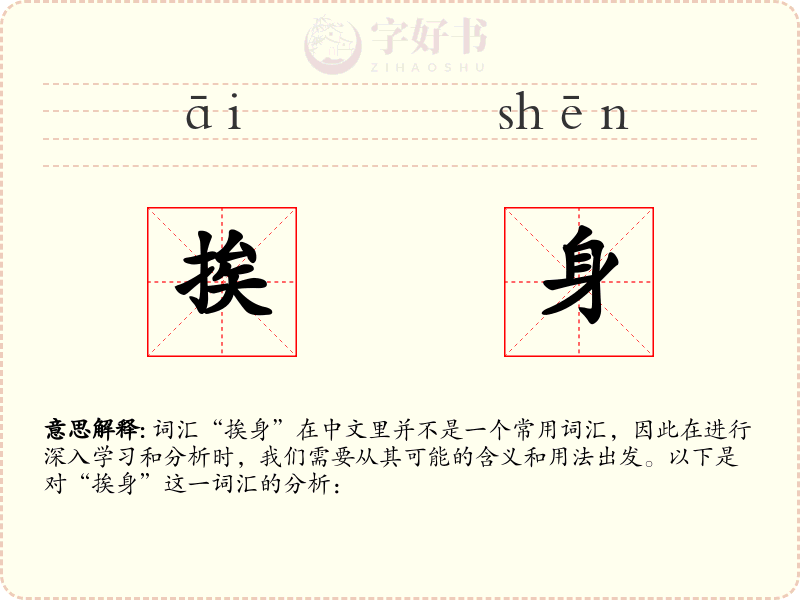 挨身