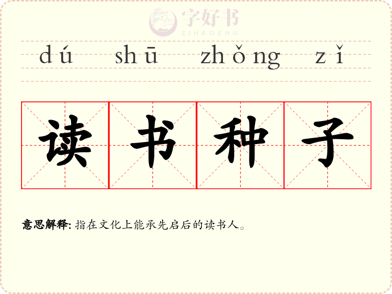 读书种子