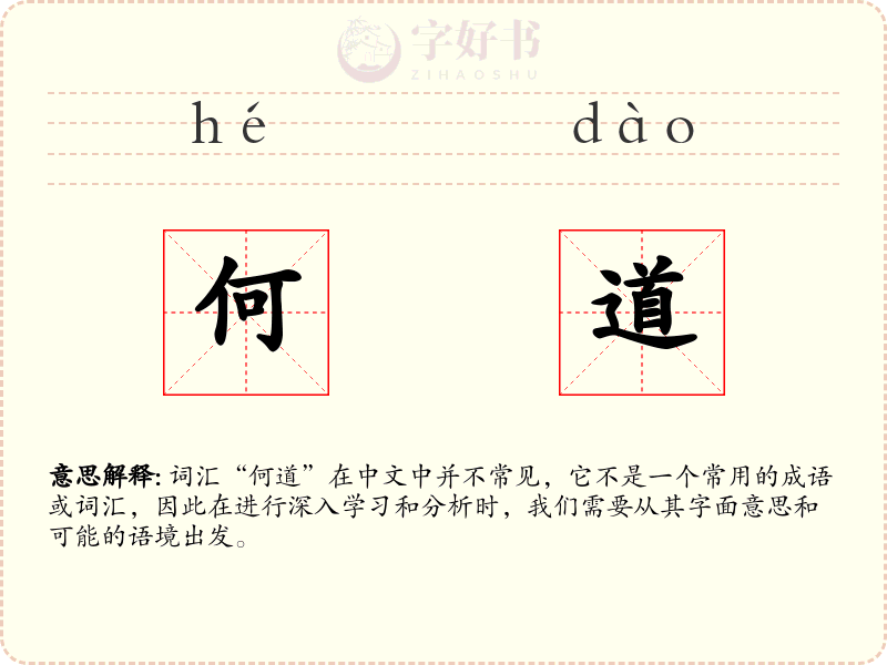 何道