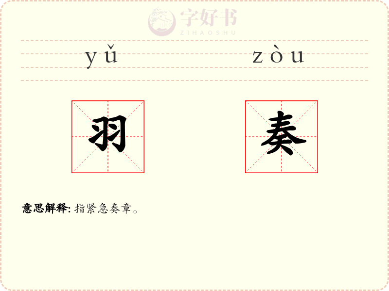 羽奏