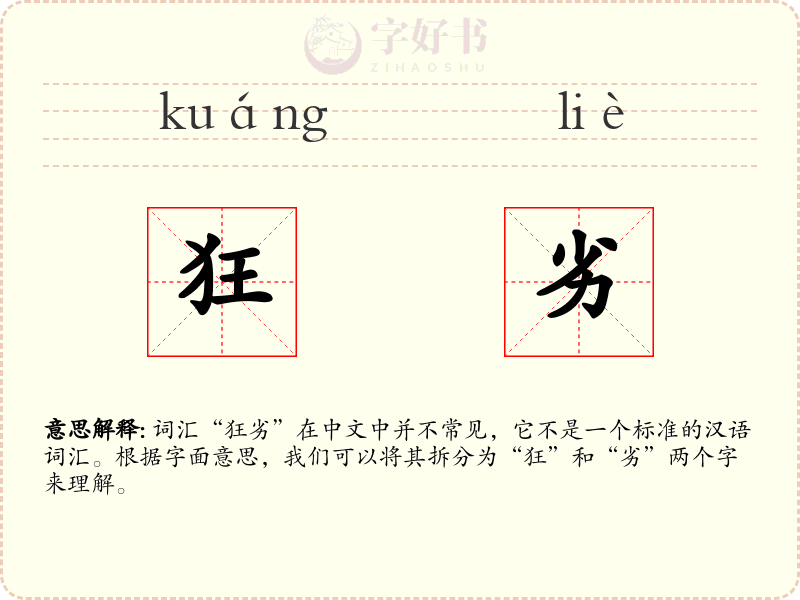 狂劣