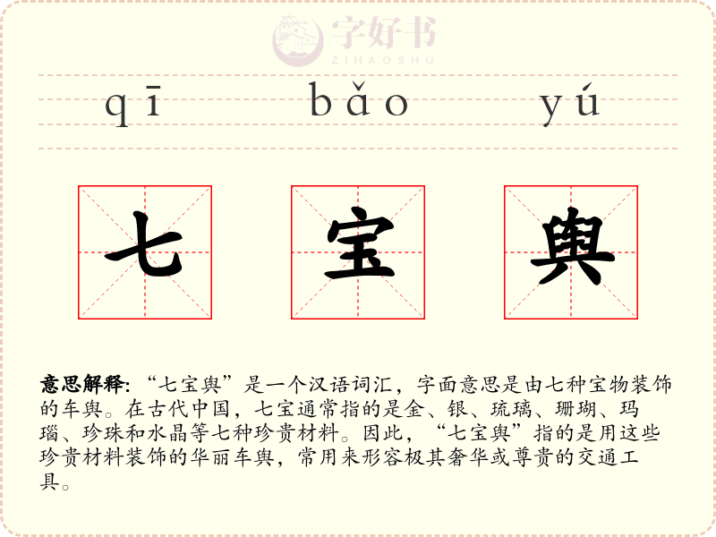 七宝舆