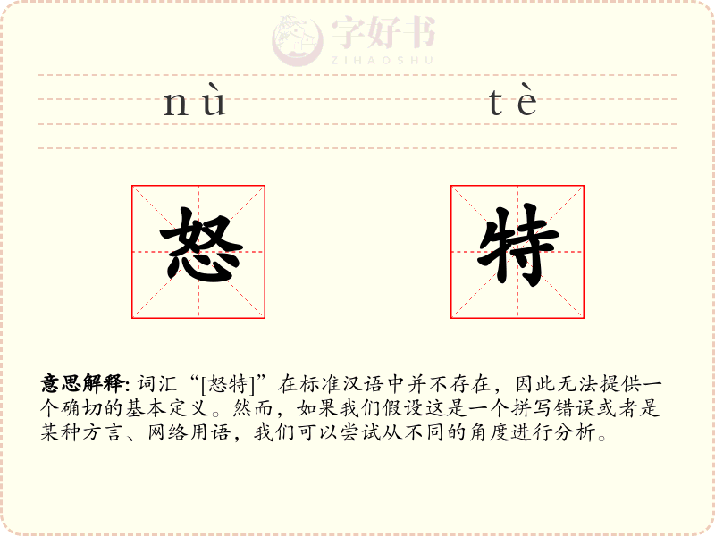 怒特