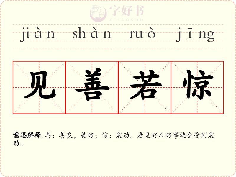 见善若惊