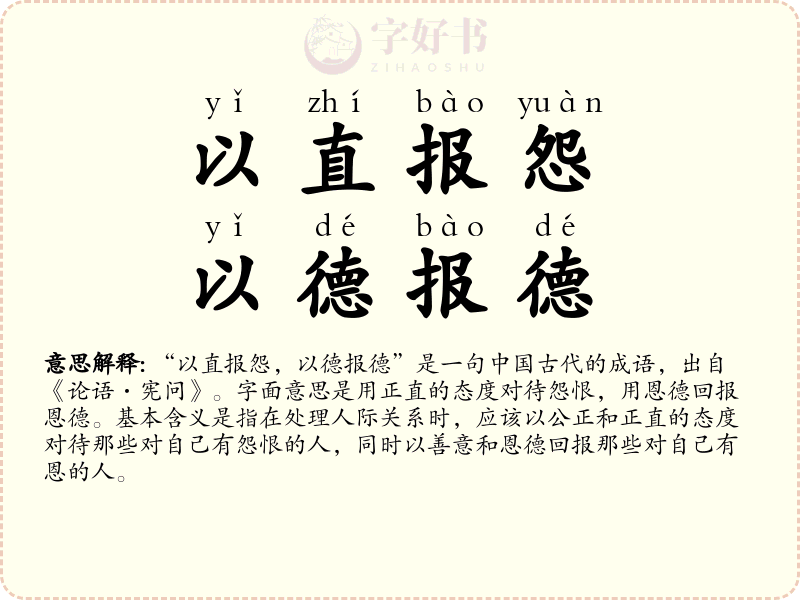 以直报怨，以德报德