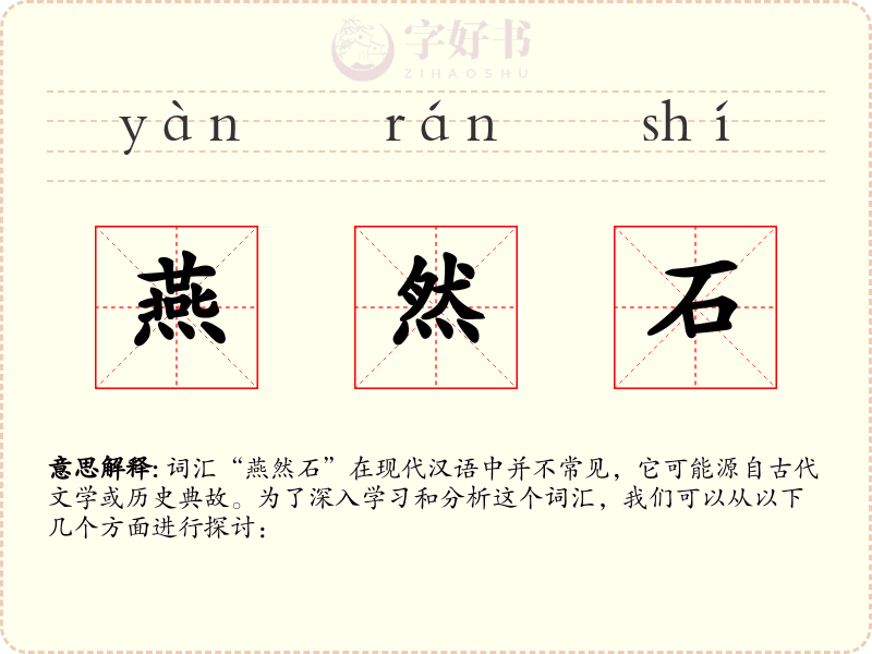 燕然石