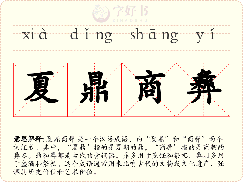 夏鼎商彝