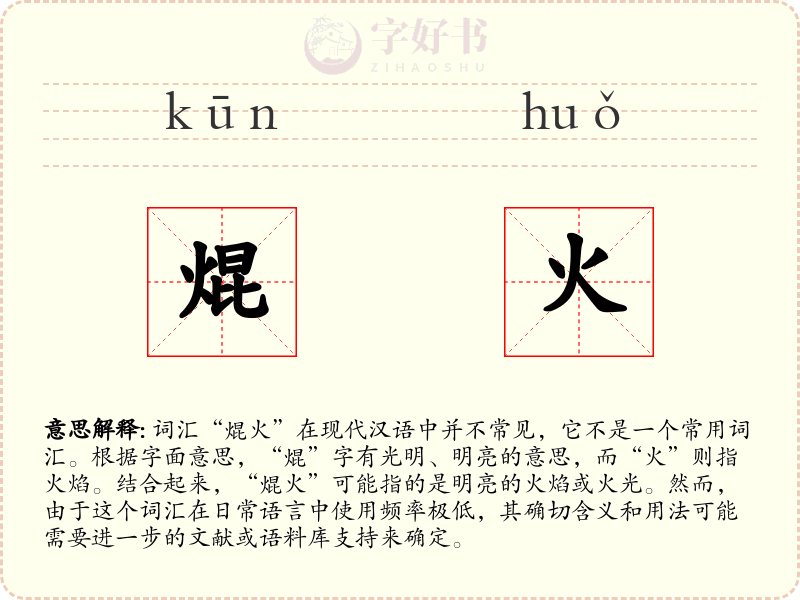 焜火