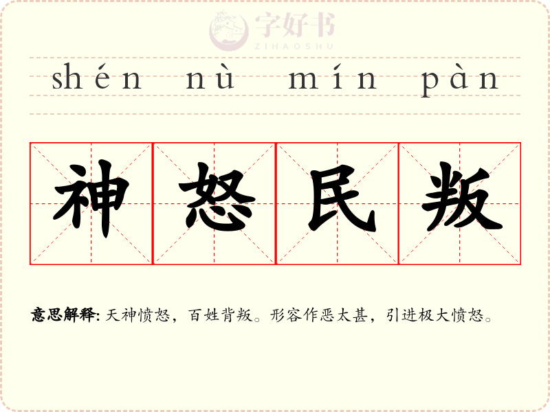 神怒民叛
