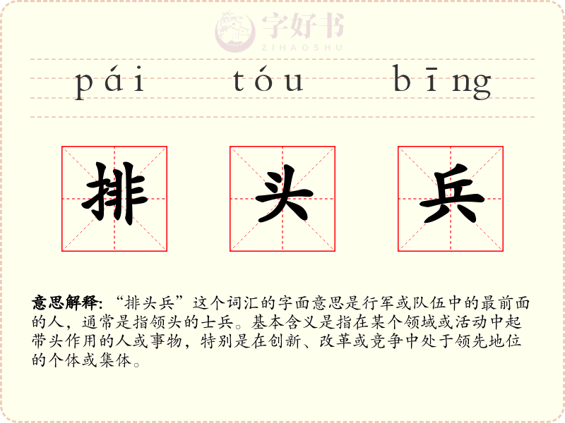 排头兵