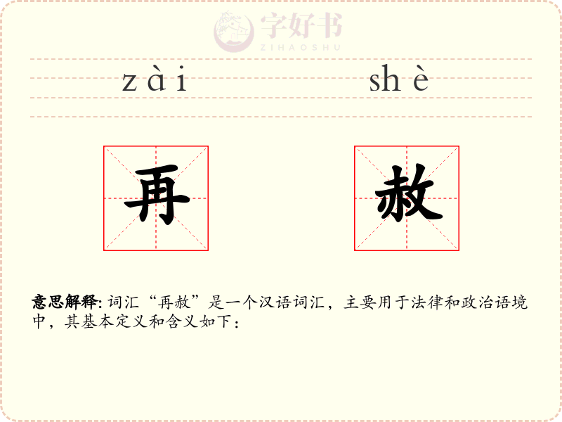 再赦