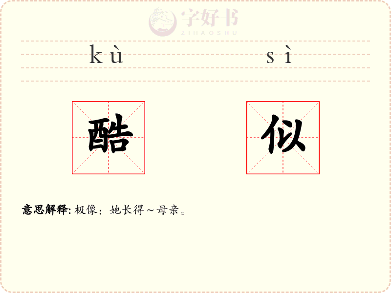 酷似