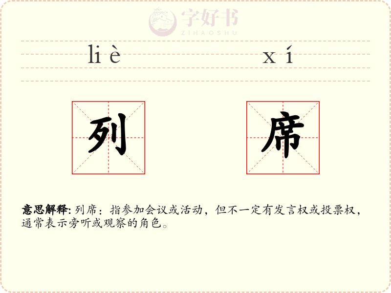 列席