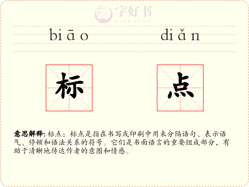 标点