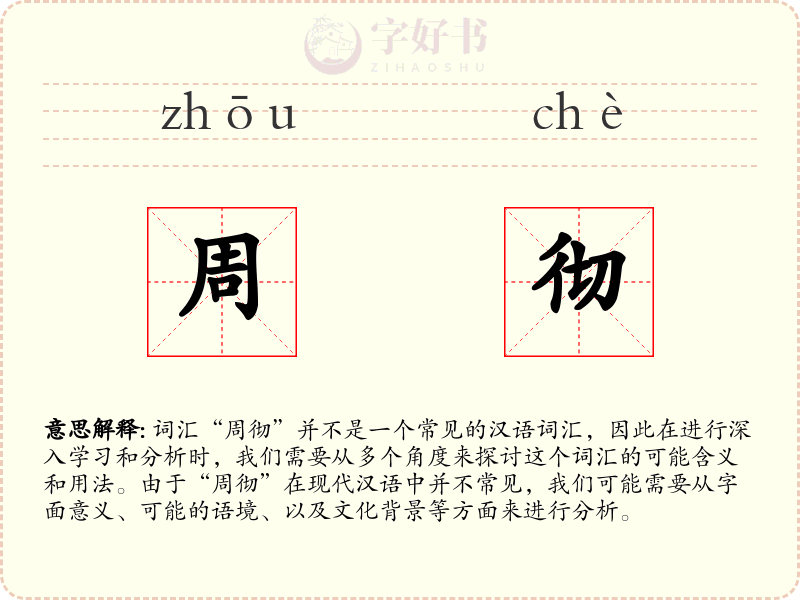周彻